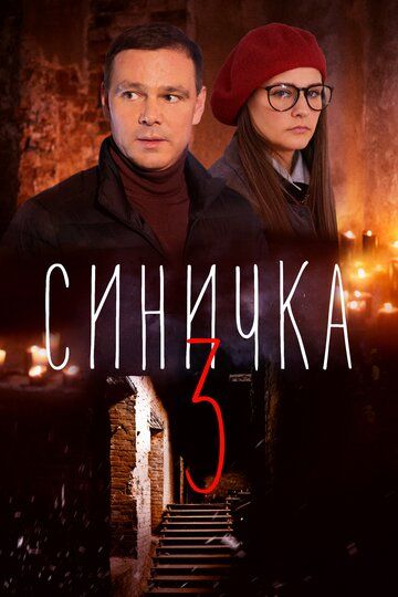 Синичка 3