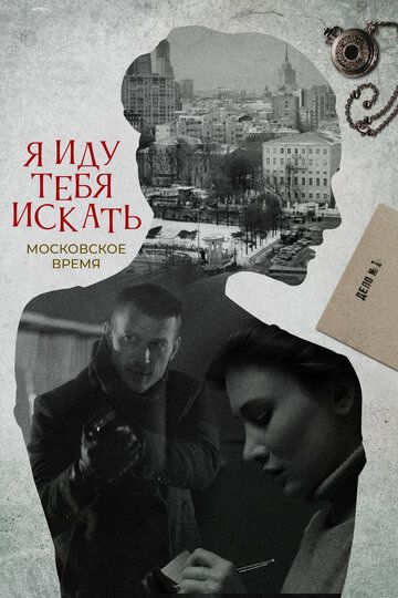 Я иду тебя искать. Московское время