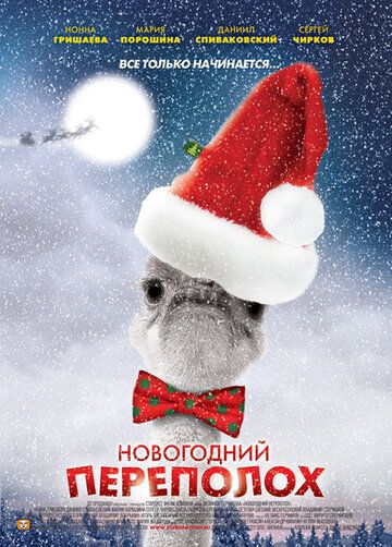 Новогодний переполох