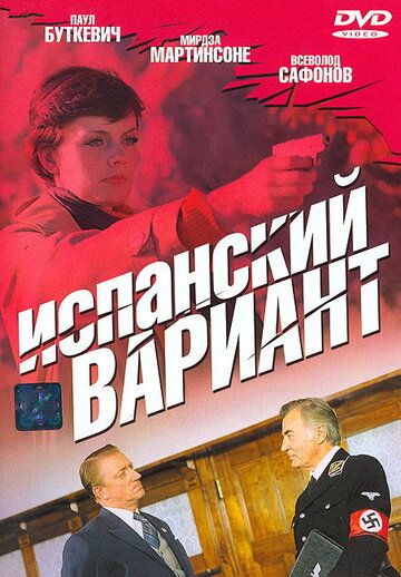 Испанский вариант